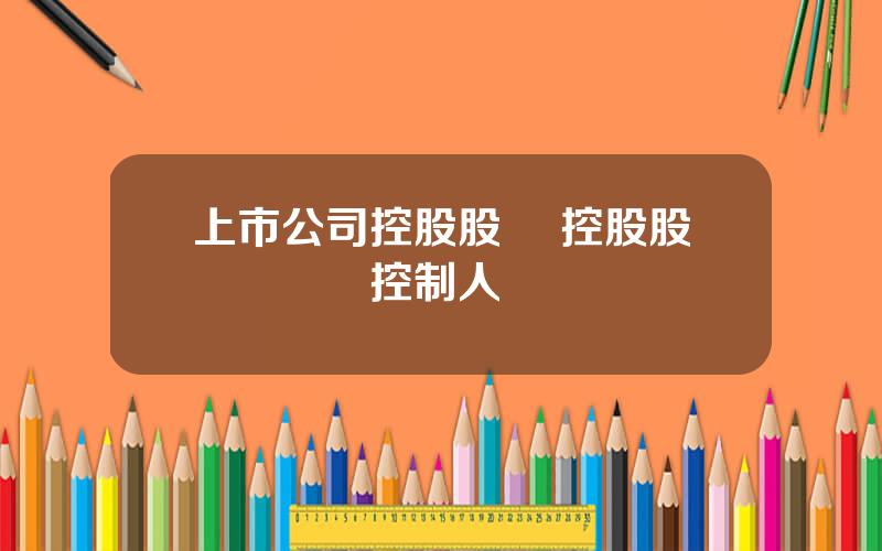 上市公司控股股東 控股股東與實際控制人